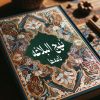 حکمت سیصد و نود و نهم