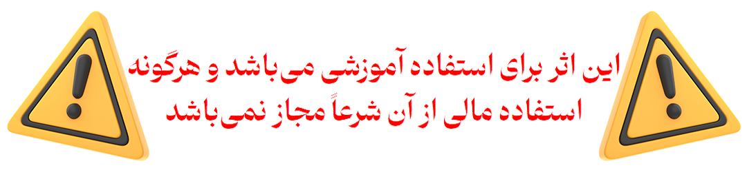 حکمت سیصد و نود و نهم
