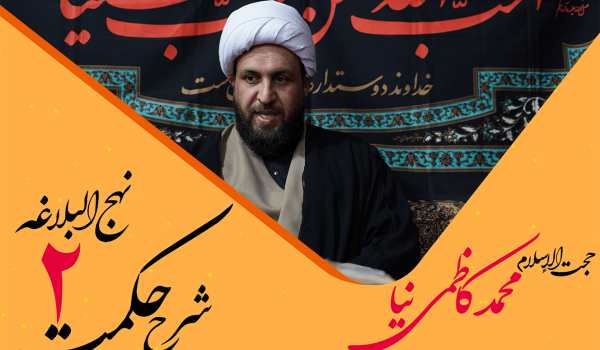 حکمت دوم نهج البلاغه