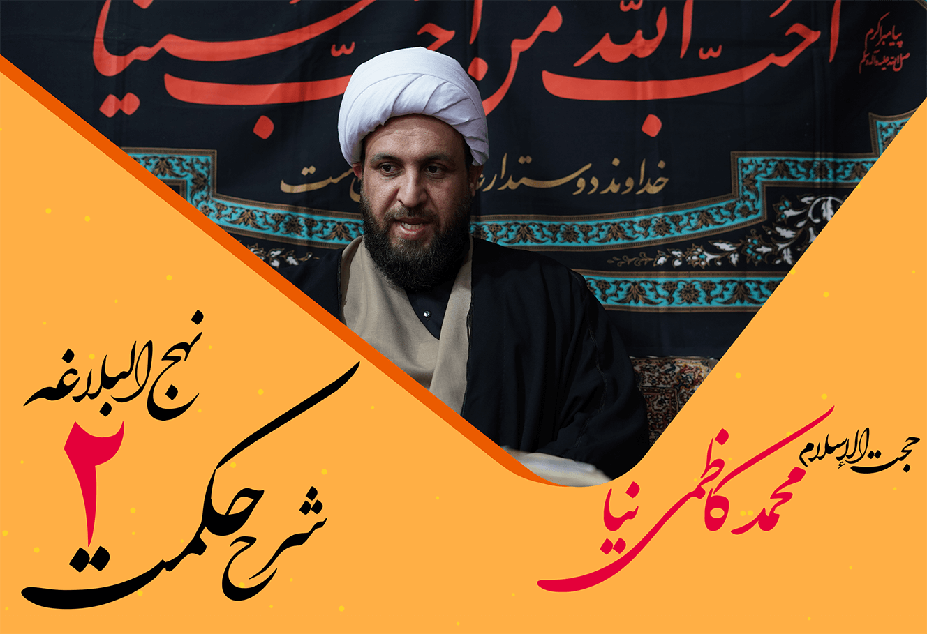 حکمت دوم نهج البلاغه
