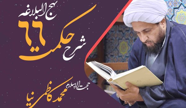 حکمت شصت و ششم نهج البلاغه