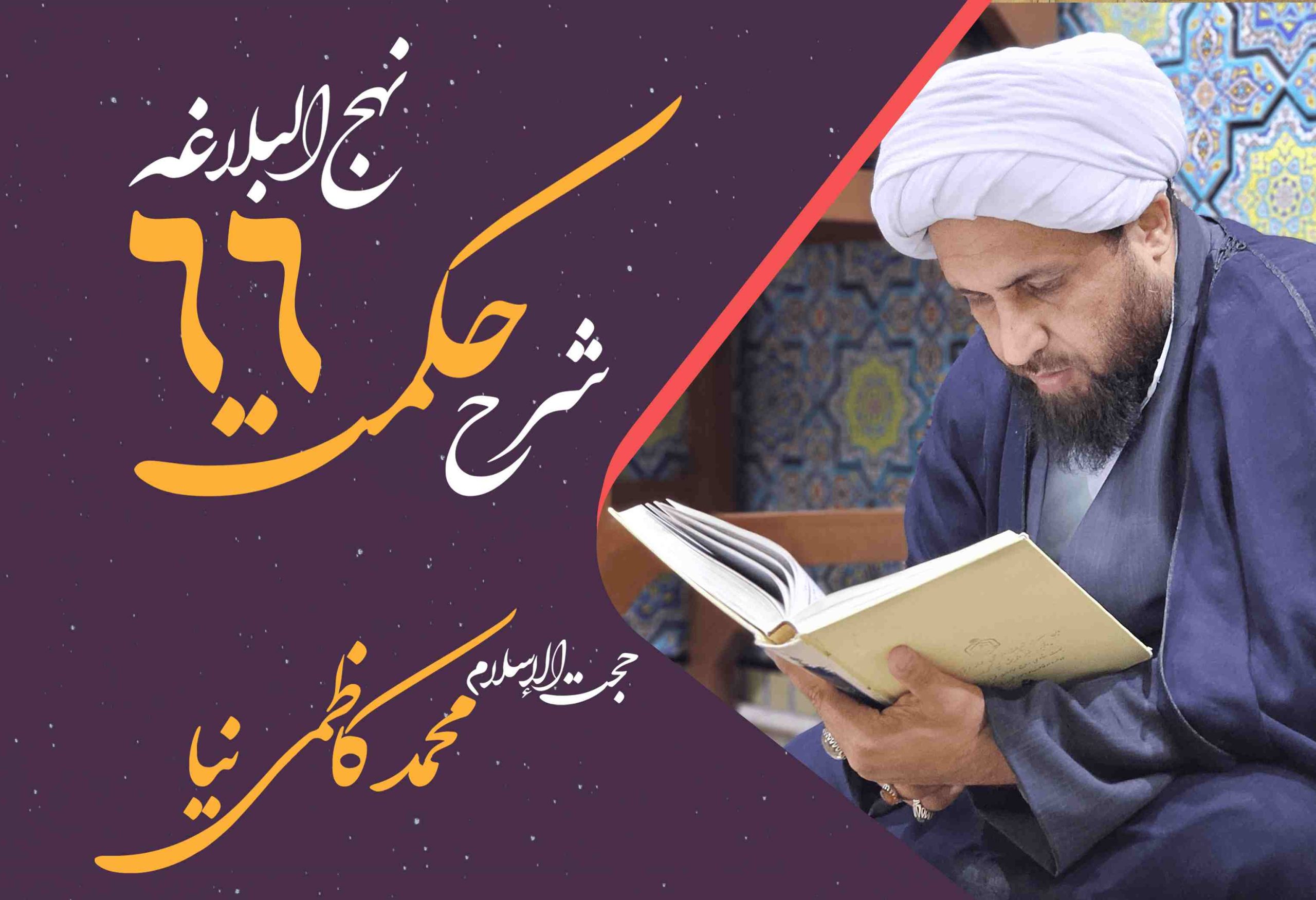 حکمت شصت و ششم نهج البلاغه