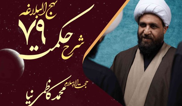 حکمت هفتاد و نهم نهج البلاغه