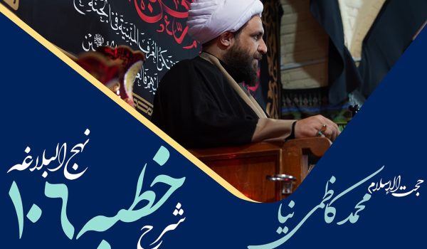 خطبه صد و ششم نهج البلاغه