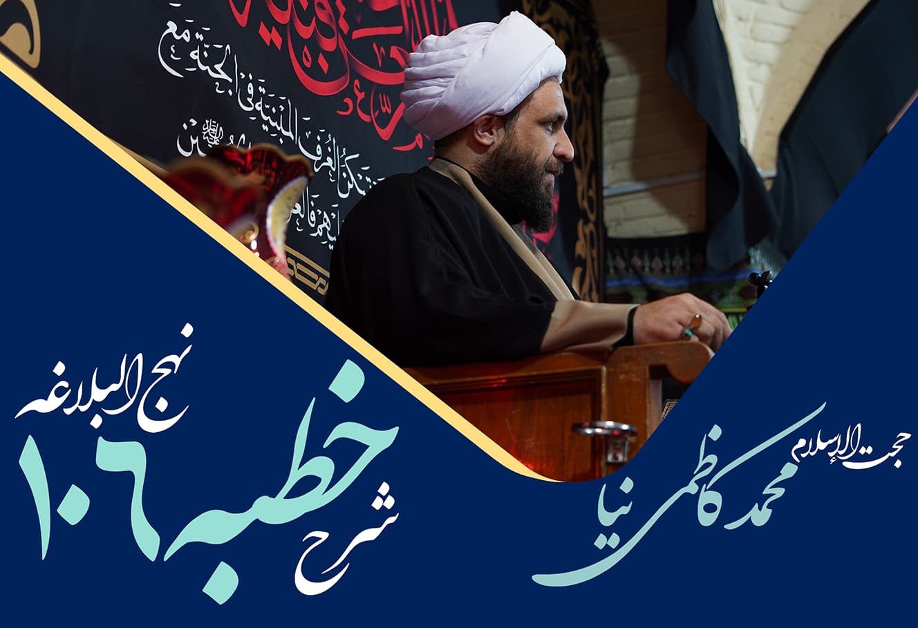 خطبه صد و ششم نهج البلاغه