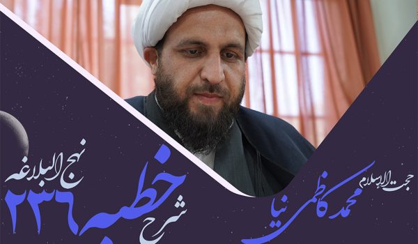 خطبه دویست و سی و ششم نهج البلاغه