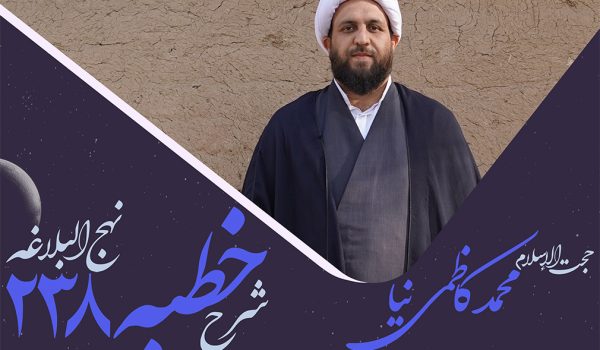 خطبه دویست و سی و هشتم نهج البلاغه