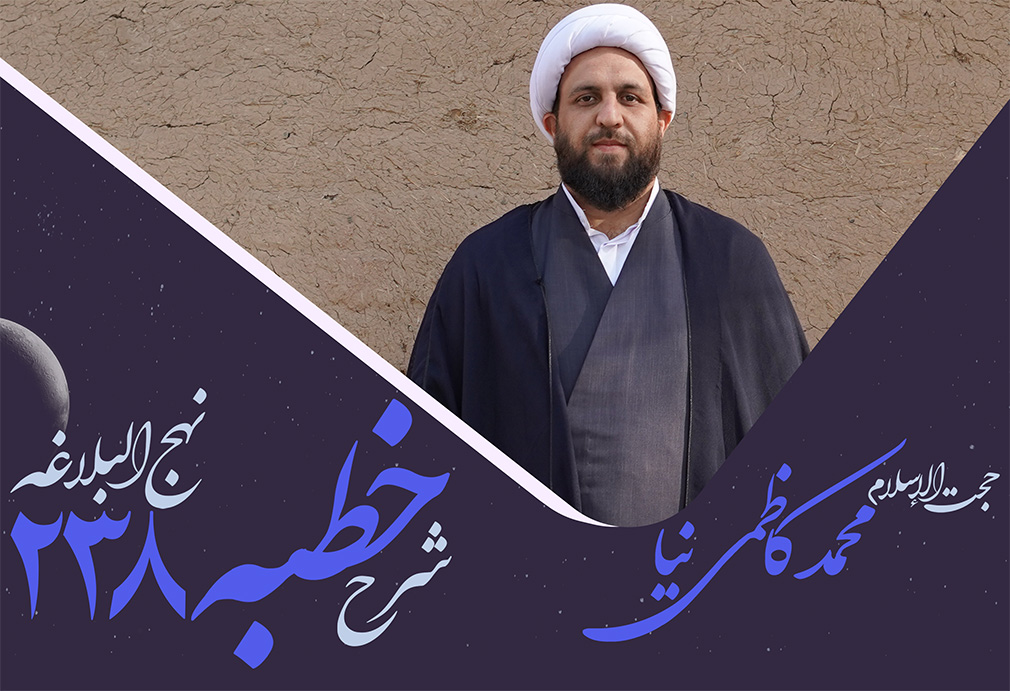 خطبه دویست و سی و هشتم نهج البلاغه