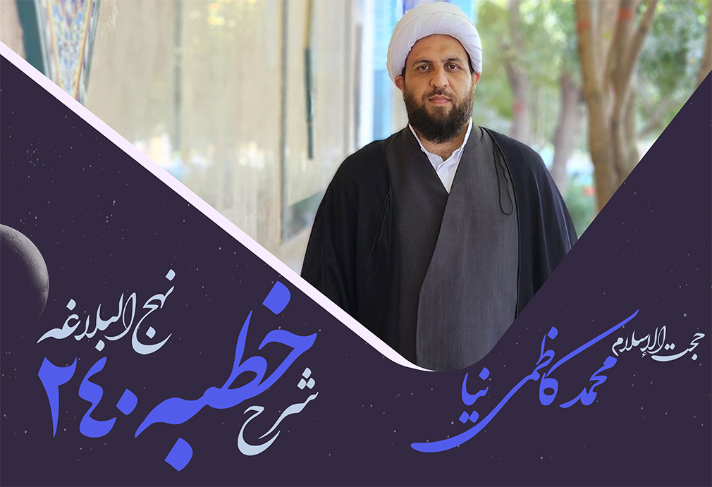 خطبه دویست و چهلم نهج البلاغه