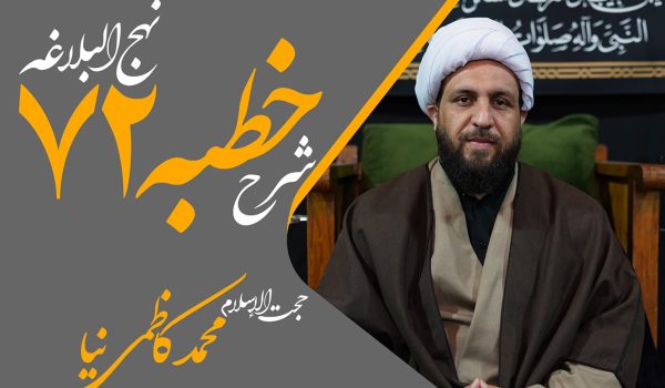 خطبه هفتاد و دوم نهج البلاغه