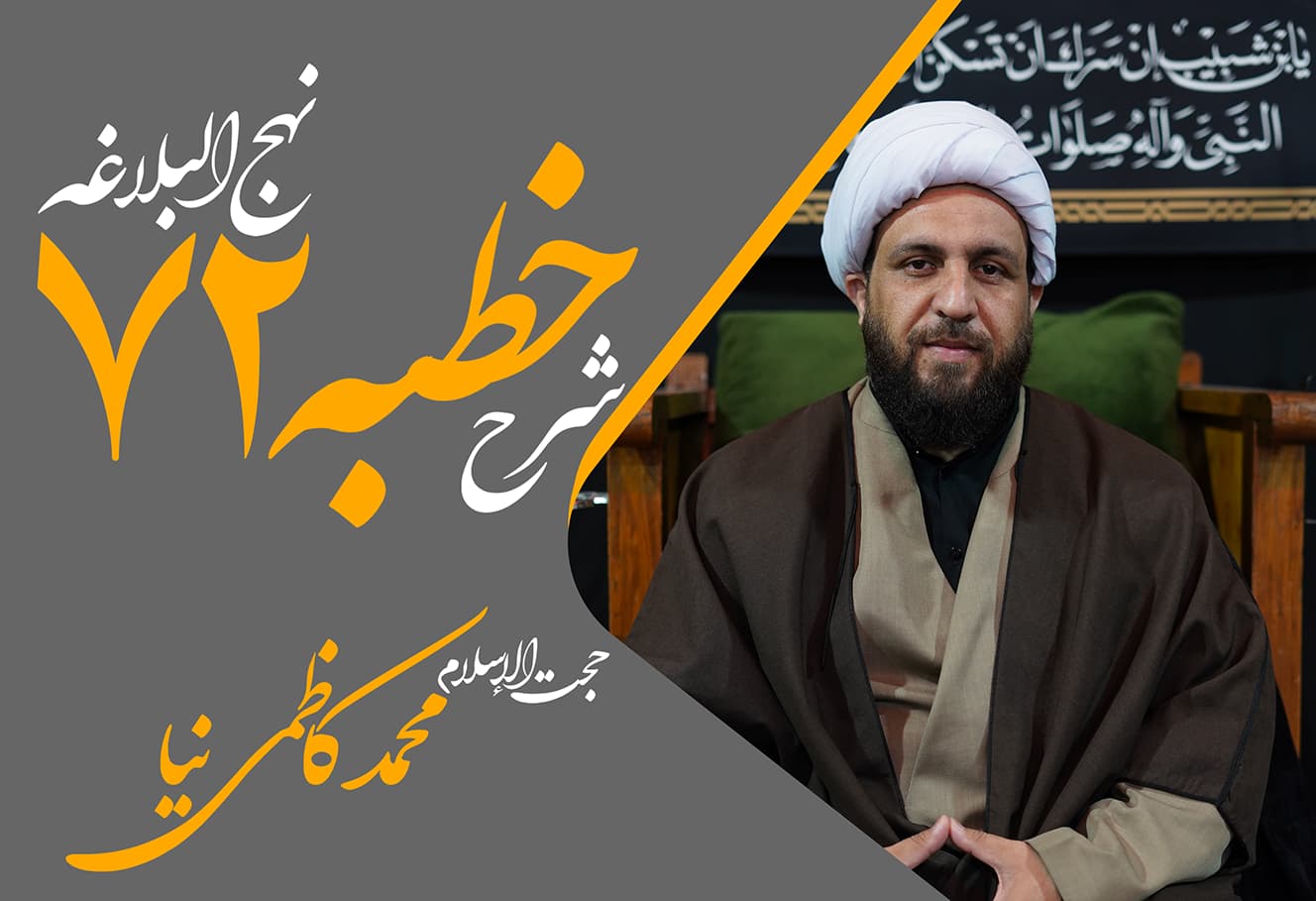 خطبه هفتاد و دوم نهج البلاغه