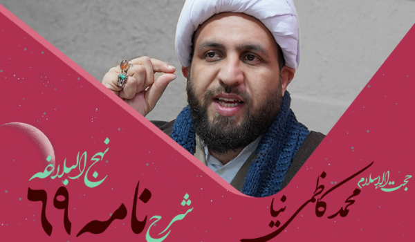 نامه شصت و نهم نهج البلاغه به قلم محمد کاظمی نیا