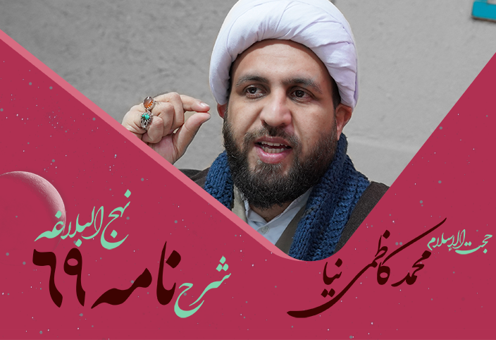 نامه شصت و نهم نهج البلاغه به قلم محمد کاظمی نیا