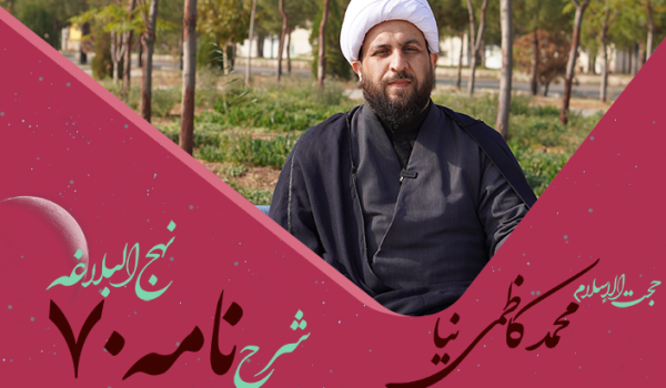 نامه هفتادم نهج البلاغه به قلم محمد کاظمی نیا