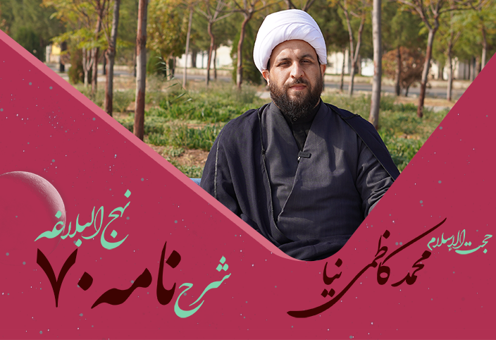 نامه هفتادم نهج البلاغه به قلم محمد کاظمی نیا