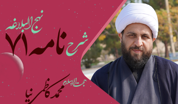 نامه هفتاد و یکم نهج البلاغه به قلم محمد کاظمی نیا