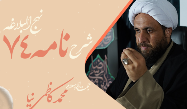 نامه هفتاد و چهارم نهج البلاغه