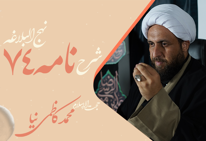 نامه هفتاد و چهارم نهج البلاغه