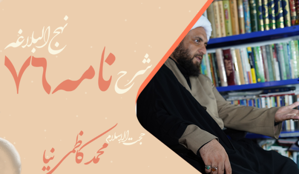 نامه هفتاد و ششم نهج البلاغه