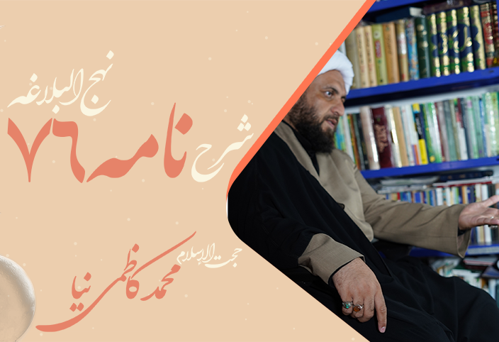 نامه هفتاد و ششم نهج البلاغه