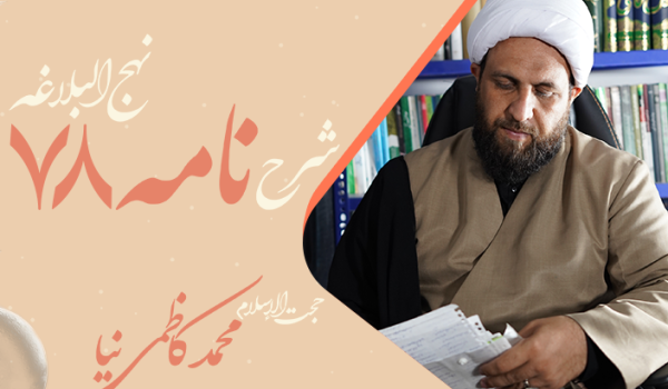 نامه هفتاد و هشتم نهج البلاغه