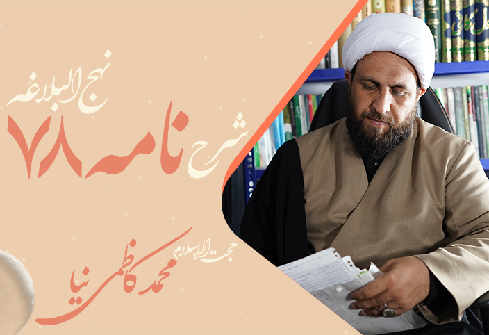 نامه هفتاد و هشتم نهج البلاغه