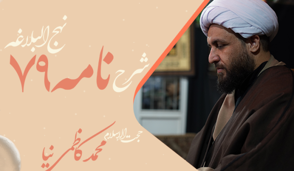 نامه هفتاد و نهم نهج البلاغه