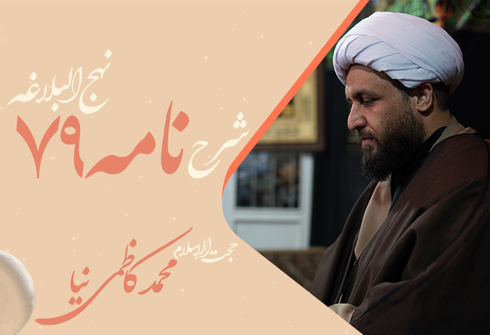 نامه هفتاد و نهم نهج البلاغه