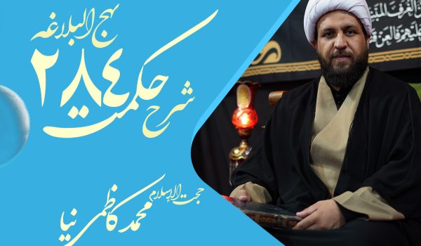 حکمت دویست و هشتاد و پنجم