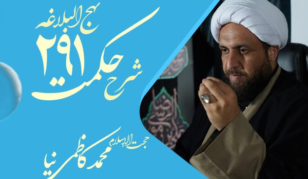 حکمت دویست و نود و یکم نهج البلاغه