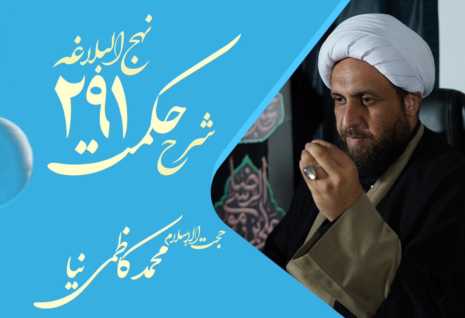 حکمت دویست و نود و یکم نهج البلاغه