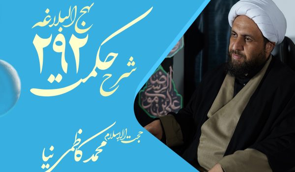 حکمت دویست و نود و دوم نهج البلاغه