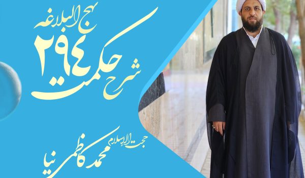 حکمت دویست و نود و چهارم نهج البلاغه