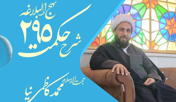 حکمت دویست و نود و پنجم نهج البلاغه