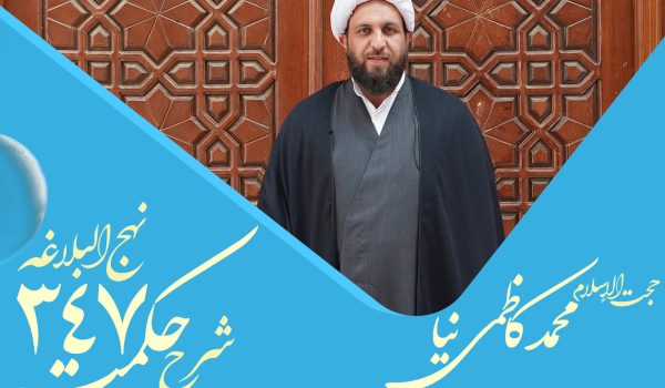 حکمت سیصد و چهل و هفتم