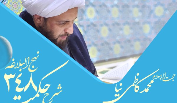 حکمت سیصد و چهل و هشتم