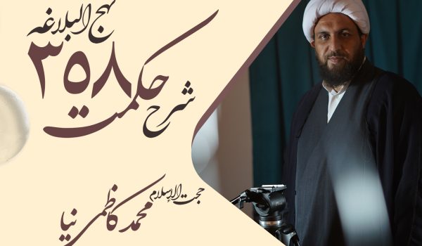 حکمت سیصد و پنجاه و هشتم